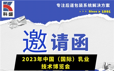 叮咚！科盛向你發(fā)來一封展會邀請函